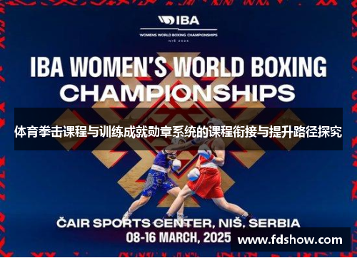 体育拳击课程与训练成就勋章系统的课程衔接与提升路径探究