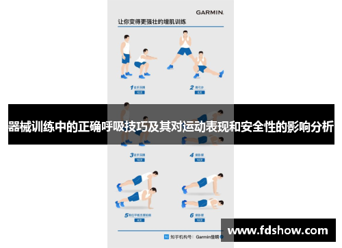 器械训练中的正确呼吸技巧及其对运动表现和安全性的影响分析