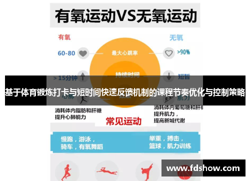 基于体育锻炼打卡与短时间快速反馈机制的课程节奏优化与控制策略