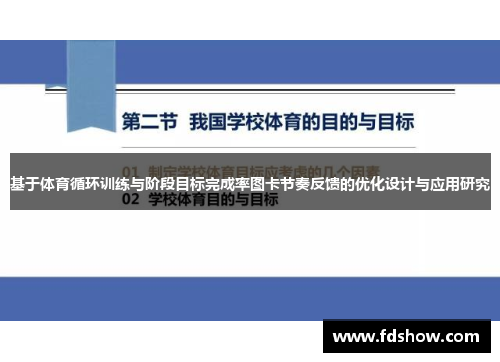 基于体育循环训练与阶段目标完成率图卡节奏反馈的优化设计与应用研究