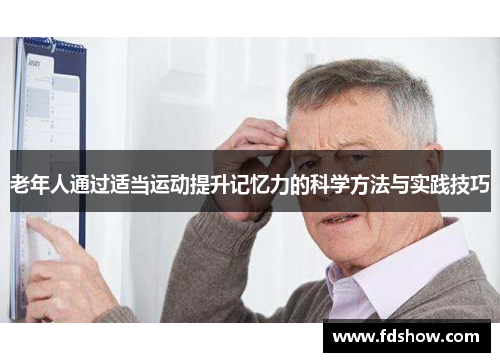 老年人通过适当运动提升记忆力的科学方法与实践技巧