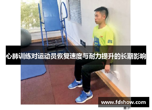 心肺训练对运动员恢复速度与耐力提升的长期影响