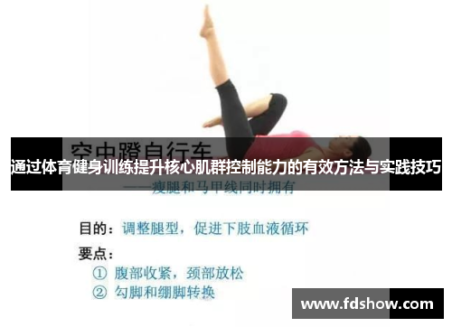 通过体育健身训练提升核心肌群控制能力的有效方法与实践技巧