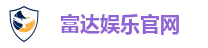 富达娱乐官网